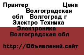 Принтер CANON IX4000 › Цена ­ 500 - Волгоградская обл., Волгоград г. Электро-Техника » Электроника   . Волгоградская обл.